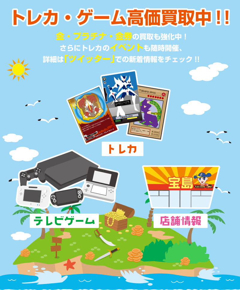 宝島ではトレカやTVゲームを買取販売中!!新作はもちろん、お得な中古商品も豊富に取り揃えております。さらにトレカのイベントも随時開催、詳細は「ツイッター」での新着情報をチェック!!